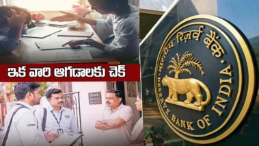 RBI: రుణాలు తీసుకున్న వారికి బిగ్‌ రిలీఫ్‌.. లోన్‌ రీకవరి ఏజెంట్ల ఆటలు ఇక సాగవు.. ఆర్బీఐ సరికొత్త రూల్స్‌..!