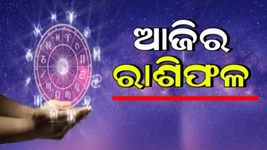 ଆଜିର ରାଶିଫଳ(୨୬ ମଇ, ୨୦୨୬)