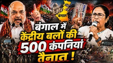 Central Forces Deployment : केंद्र ने पश्चिम बंगाल में केंद्रीय बलों की 500 कंपनियों की तैनाती 20 जून तक बढ़ाई!