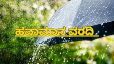 Karnataka Weather Forecast: ರಾಜ್ಯಾದ್ಯಂತ ಮಳೆ ಚಟುವಟಿಕೆ ಚುರುಕು: ಈ ಭಾಗಕ್ಕೆ ಗಾಳಿ ಸಹಿತ ಭಾರೀ ಮಳೆಯ ಎಚ್ಚರಿಕೆ
