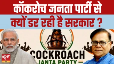 Cockroach Janta Party से आखिर क्यों खौफ में है Modi सरकार?