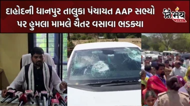 Dahod ની ધાનપુર તાલુકા પંચાયત જતાં AAP સભ્યો પર હુમલાનો આક્ષેપ, ચૈતર વસાવાએ ભાજપ પર સાધ્યું નિશાન