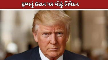"યુદ્ધ ખૂબ જ ટૂંક સમયમાં સમાપ્ત થશે, ઈરાન સોદા માટે ઉત્સુક છે"; ટ્રમ્પનો નવો દાવો