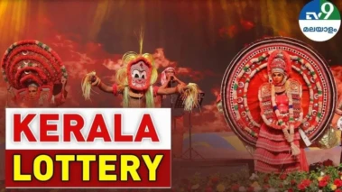 Kerala Lottery Result: ഭാഗ്യവാനേ. അടിച്ചല്ലോ ഒരു കോടി; കാരുണ്യ പ്ലസ് ലോട്ടറി ഫലം പ്രഖ്യാപിച്ചു
