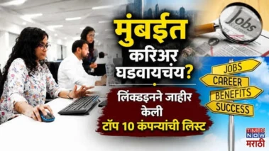 LinkedIn Top 10 Companies 2026: मुंबईत करिअर घडवायचंय? लिंक्डइनकडून टॉप 10 कंपन्यांची लिस्ट जाहीर
