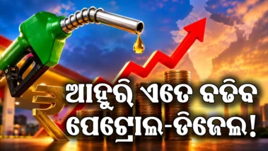 ଶୀଘ୍ର ଭରିଦିଅନ୍ତୁ ପେଟ୍ରୋଲ-ଡିଜେଲ, ପ୍ରତି ଲିଟର ପିଛା ବଢିଯିବ ଏତେ ଟଙ୍କା! ଆସିଲା ବଡ଼ ଅପଡେଟ୍‌