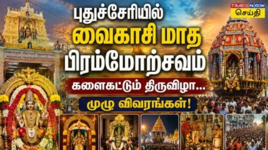Vaikasi Brahmotsavam: புதுச்சேரியில் களைகட்டும் வைகாசி மாத பிரம்மோற்சவம்... முழு விவரங்கள்!