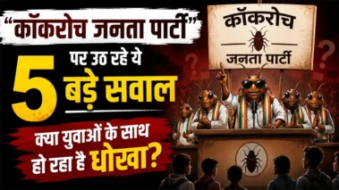 'कॉकरोच जनता पार्टी' पर उठ रहे ये 5 बड़े सवाल, क्या युवाओं के साथ हो रहा है धोखा?