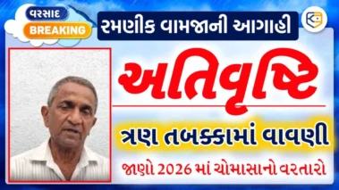 ગુજરાતમાં આકરી ગરમી વચ્ચે કૃતિકા અને રોહિણી નક્ષત્ર લાવશે વરસાદ, રમણીકભાઈ વામજાની આગાહી