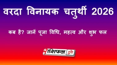 वरदा विनायक चतुर्थी 2026: कब है? जानें तिथि, पूजा विधि, शुभ मुहूर्त और धार्मिक महत्व