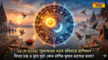 Daily Horoscope 24 May 2026 : রবির সকালেই আসবে বহু অপেক্ষার সেই খবর, বদলে যাবে এই ৪ রাশির জীবন, আর কার ভাগ্যে কী আছে আজ? রাশিফল জেনে নিন