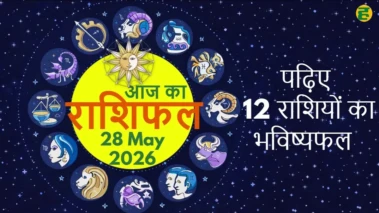 Horoscope Today 28 May 2026: मिथुन- सिंह समेत इन राशियों को मिलेगा बड़ा अवसर, जानें आज का राशिफल