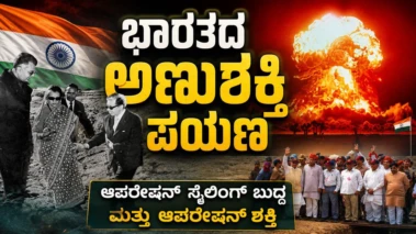 ಭಾರತದ ಅಣುಶಕ್ತಿ ಪಯಣ : ಪೋಖ್ರಾನ್ ಪರಮಾಣು ಪರೀಕ್ಷೆ ಮತ್ತು ಆಪರೇಷನ್ ಸ್ಮೈಲಿಂಗ್ ಬುದ್ಧ