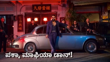Yash-Toxic: 'ಟಾಕ್ಸಿಕ್'ನಲ್ಲಿ ಯಶ್ ಮತ್ತೊಂದು ಲುಕ್ ನೋಡಿದ್ರಾ? 'ರಾಯ' ಮಾಫಿಯಾ ಡಾನ್ ಅನ್ನೋದು ಕನ್ಫರ್ಮ್