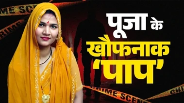 पति, देवर, जेठ और ससुर चारों के साथ संबंध बनाने वाली उत्तर प्रदेश के झांसी की पूजा जाटव की खौफनाक कहानी