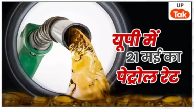 प्रयागराज और कानपुर में दिखा बड़ा उछाल, यूपी के 10 जिलों में कहां सस्ता और कहां महंगा हुआ पेट्रोल