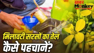 सब्जी में मिलावटी सरसों के तेल से छौंक तो नहीं लगा रहे आप, ऐसे करें शुद्धता की पहचान