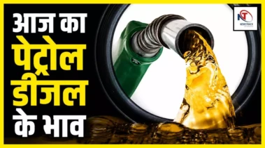 Petrol Diesel Price Today 20 May: ईंधन के दामों में उथल-पुथल, जानिए ताजा अपडेट