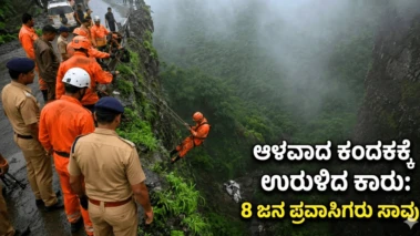 ಆಳವಾದ ಕಂದಕಕ್ಕೆ ಉರುಳಿದ ಕಾರು: 8 ಜನ ಪ್ರವಾಸಿಗರು ಸಾವು