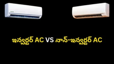 ఇన్వర్టర్ AC VS నాన్-ఇన్వర్టర్ AC :ధరలు,విద్యుత్ బిల్లు,నిర్వహణ పరంగా ఏది బెస్ట్