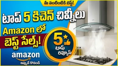 అమెజాన్ బెస్ట్ సెల్లింగ్.. మీ వంటింటికి ఏ కిచెన్ చిమ్నీ బెస్ట్? టాప్-5 లిస్ట్ ఇదే..