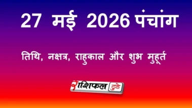 आज का पंचांग 27 मई 2026: दशमी तिथि, हस्त नक्षत्र, राहुकाल और शुभ मुहूर्त