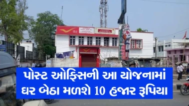 પોસ્ટ ઓફિસની આ યોજનામાં તમને દર મહિને મળશે 10 હજાર રૂપિયા, જનક કેટલું રોકાણ કરવું પડશે?
