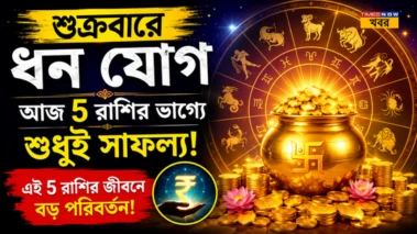 Daily Horoscope, 22 May 2026: আজ শুক্রবারের বিরল ধন যোগে খুলতে পারে ভাগ্যের দরজা, সাফল্য ও অর্থলাভের ইঙ্গিত এই ৫ রাশির জন্য