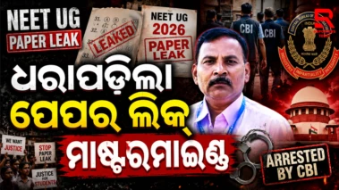 ସିବିଆଇ ହାତରେ ଧରାପଡିଲା ନିଟ୍‌-ୟୁଜି ୨୦୨୬ ପ୍ରଶ୍ନପତ୍ର ଲିକ୍ ମାମଲାର ମାଷ୍ଟରମାଇଣ୍ଡ ।