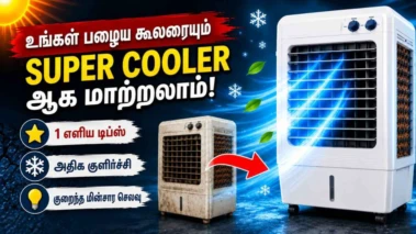 கொளுத்தும் வெயில் காலம் உங்கள் பழைய கூலரை ஆக்கலாம் Super Cooler இந்த ட்ரிக்ஸ் போலோ செய்தால் போதும்