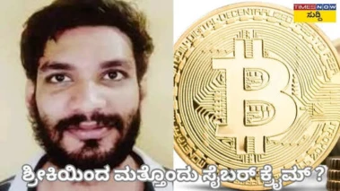 Bit Coin Scam: ಬಿಟ್ ಕಾಯಿನ್ ಹಗರಣದ ತನಿಖೆ ನಡುವೆಯೇ ಹ್ಯಾಕರ್ ಶ್ರೀಕಿಯ ಮತ್ತೊಂದು ಸೈಬರ್ ದೋಖಾ ಬಯಲು