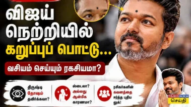 CM Vijay Black Pottu: விஜய் நெற்றியில் நெற்றியில் கறுப்புப் பொட்டு வைத்திருக்க காரணம் என்ன?