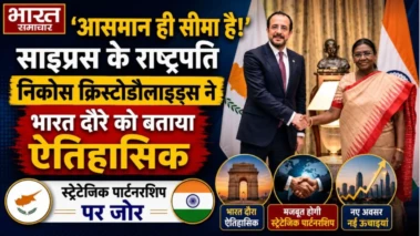 'आसमान ही सीमा है', साइप्रस राष्ट्रपति ने भारत दौरे को बताया ऐतिहासिक, स्ट्रेटेजिक पार्टनरशिप पर जोर.