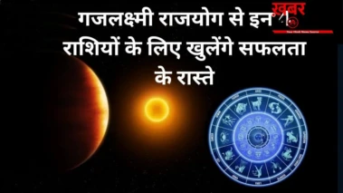गजलक्ष्मी राजयोग खुलेगा किस्मत के ताले,2 जून से पहले मालामाल होंगी ये राशियां, धन लाभ के प्रबल योग!