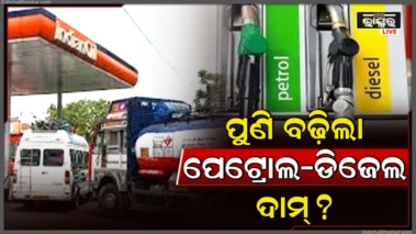 ହୁ ହୁ ହୋଇ ବଢୁଛି ପେଟ୍ରୋଲ-ଡିଜେଲ ଦର, ପୁଣି ବଢ଼ିଲା ଦାମ୍? ଜାଣନ୍ତୁ ଆପଣଙ୍କ ସହରରେ କେତେ ଅଛି ରେଟ୍