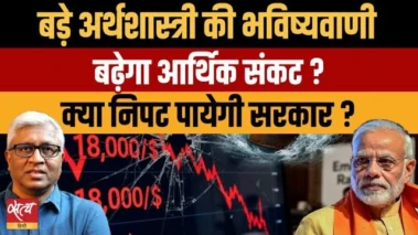 भारत में आने वाला है आर्थिक मंदी का तूफान? प्रो. हिमांशु और आशुतोष की खास बातचीत