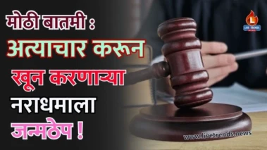 मोठी बातमी : अत्याचार करून खून करणाऱ्या नराधमाला जन्मठेप !