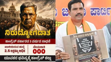 BY Vijayendra: ಕಾಂಗ್ರೆಸ್ ಗೆಲುವಿನ ನಾಗಾಲೋಟ ಬಹಳ ದಿನ ನಡೆಯದು: ವಿಜಯೇಂದ್ರ, ಸರ್ಕಾರದ ವಿರುದ್ಧ ಪೋಸ್ಟರ್ ಬಿಡುಗಡೆ ಮಾಡಿದ ಬಿಜೆಪಿ