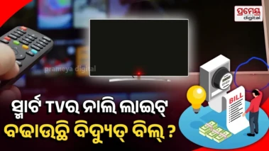 Smart TV Red Light : ରିମୋଟରେ ବନ୍ଦ କରିବା ପରେ ମଧ୍ୟ କାହିଁକି ଜଳି ରହେ ସ୍ମାର୍ଟ ଟିଭିର ନାଲି ଲାଇଟ୍‌ ? ଜାଣନ୍ତୁ