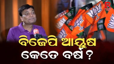 ବିଜେପିକୁ କ୍ଷମତାରୁ ବାହାର କରିବାକୁ କେତେ ବର୍ଷ ଲାଗିବ?