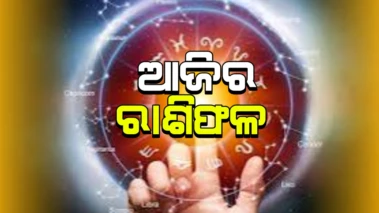 ଆଜିର ରାଶିଫଳ(୨୫ ମଇ, ୨୦୨୬)
