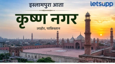 लाहोरमधील नावे बदलली ! प्रसिद्ध इस्लामपुरा आता कृष्णनगर, बाबरी मस्जिद चौकाचे नाव जैन मंदिर चौक
