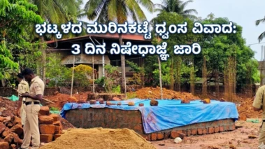 ಭಟ್ಕಳದ ಮುರಿನಕಟ್ಟೆ ಧ್ವಂಸ ವಿವಾದ: 3 ದಿನ ನಿಷೇಧಾಜ್ಞೆ ಜಾರಿ