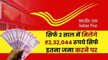 Post Office Scheme: सिर्फ 2 साल में मिलेंगे ₹2,32,044 रूपये सिर्फ इतना जमा करने पर​​​​​​​​​