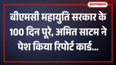 बीएमसी महायुति सरकार के 100 दिन पूरे, अमित साटम ने पेश किया रिपोर्ट कार्ड