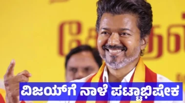 Vijay: ತಮಿಳುನಾಡಿನ ಮುಖ್ಯಮಂತ್ರಿಯಾಗಿ ವಿಜಯ್ ಶನಿವಾರ ಅಧಿಕಾರ ಸ್ವೀಕಾರ - ಡಿಎಂಕೆ ಸಹಕಾರವೇ ಕಾರಣ