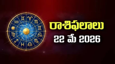 22 May 2026 Rasi Phalalu: నేటి నక్షత్ర, చంద్ర బలాలు... వృద్ధి యోగ ప్రభావాలతో అనుకూలంగా ఉండే 5 రాశులేవి? ద్వాదశ రాశిఫలాలు!