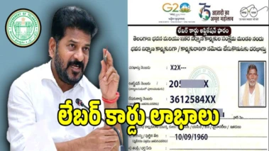 లేబర్ కార్డు అంటే ఏమిటి..? దీంతో ఎన్ని లాభాలో మీకు తెలుసా..?