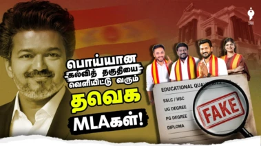 பொய்யான கல்வித் தகுதியை வெளியிட்டு வரும் தவெக MLAகள்!