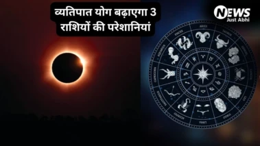 27 मई को खतरनाक व्यतिपात योग ढाएगा कहर, इन 3 राशियों पर मंडरा रहा संकट, रहना होगा बेहद सतर्क​